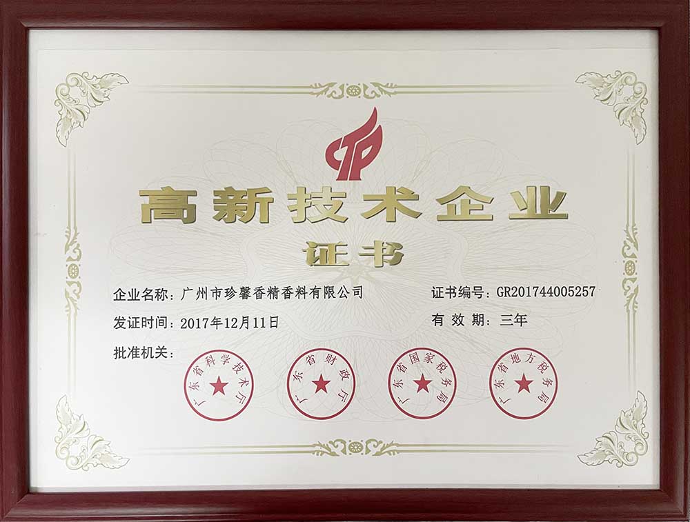珍馨高新技術(shù)企業(yè)